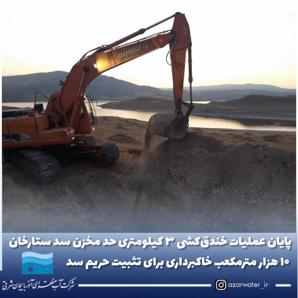 پایان عملیات خندق‌کشی ۳ کیلومتری حد مخزن سد ستارخان / ۱۰ هزار مترمکعب خاکبرداری برای تثبیت حریم سد