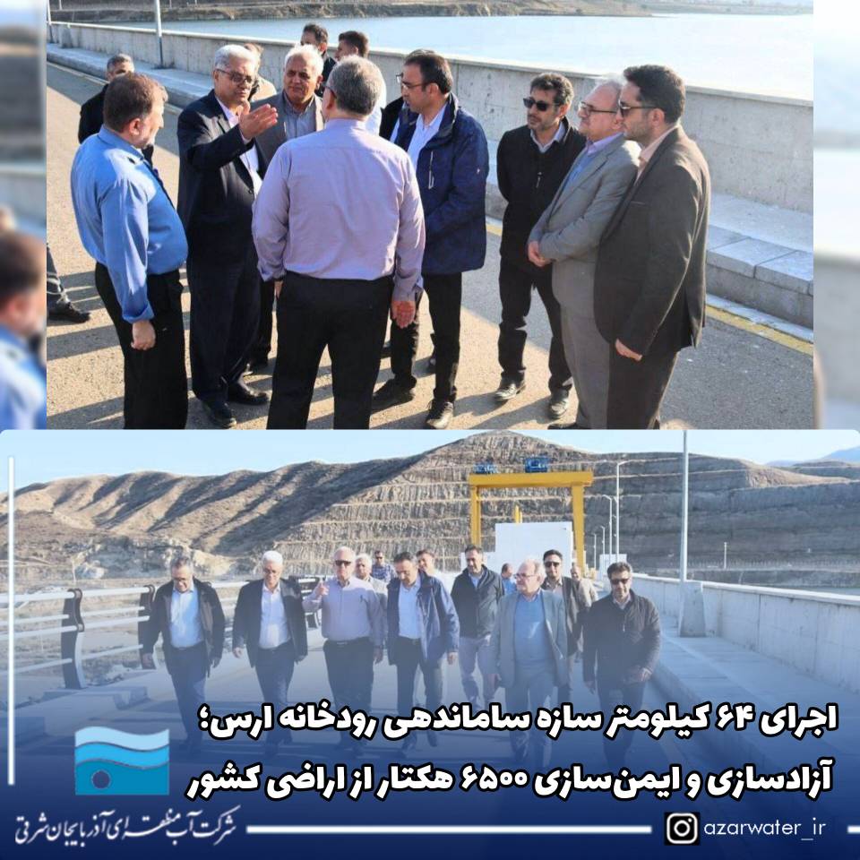 اجرای ۶۴ کیلومتر سازه‌ ساماندهی رودخانه ارس/ آزادسازی و ایمن‌سازی ۶۵۰۰ هکتار از اراضی کشور